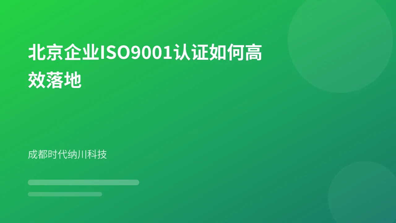 北京企业ISO9001认证如何高效落地