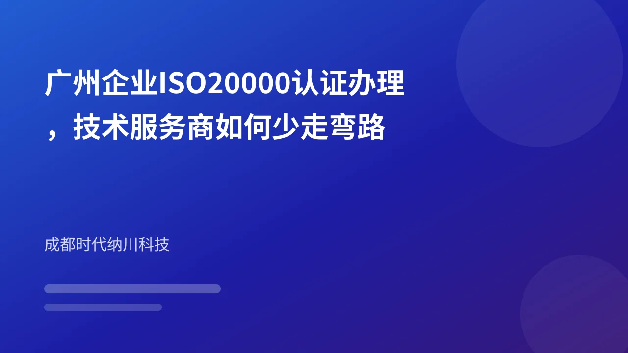 广州企业ISO20000认证办理,技术服务商如何少走弯路