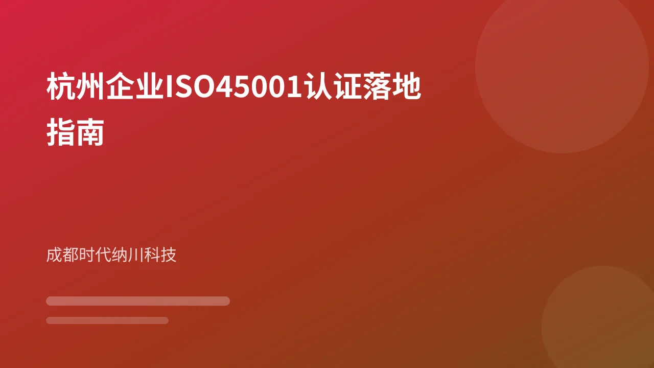 杭州企业ISO45001认证落地指南
