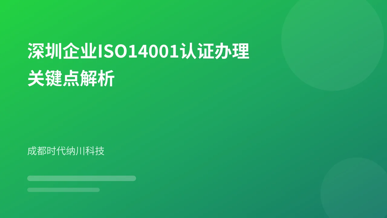 深圳企业ISO14001认证办理关键点解析